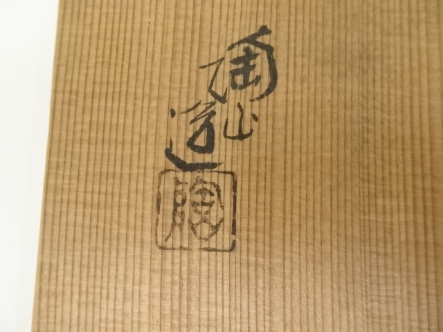 道具 ] - 道具 三代 伊東陶山造 黒釉鉢（共箱） | ネットショップ圭